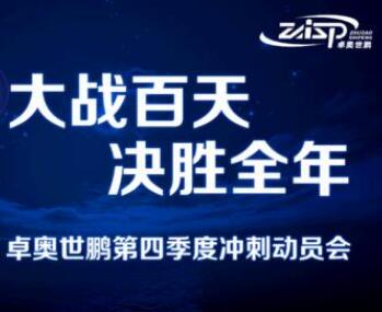 大戰(zhàn)百天，決勝全年——卓奧世鵬召開四季度沖刺動(dòng)員會(huì)