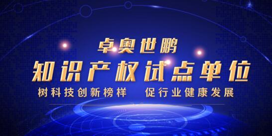 硬核實(shí)力！卓奧世鵬榮膺北京市知識(shí)產(chǎn)權(quán)試點(diǎn)單位