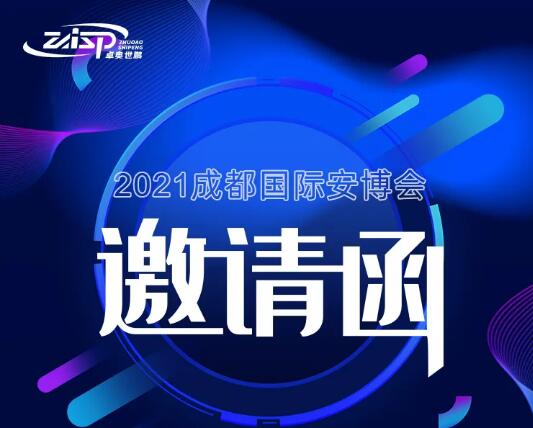 【展會邀請】卓奧世鵬邀您參加2021年成都國際安博會