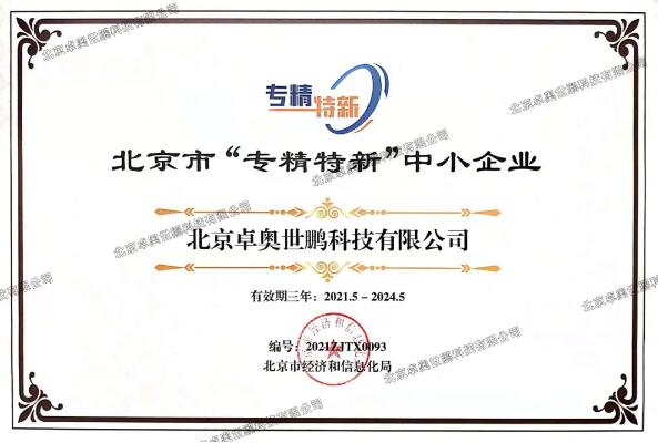 卓奧世鵬榮獲北京市“專精特新”證書！