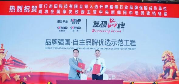 熱烈祝賀“杰田”入選品牌強國示范成員單位