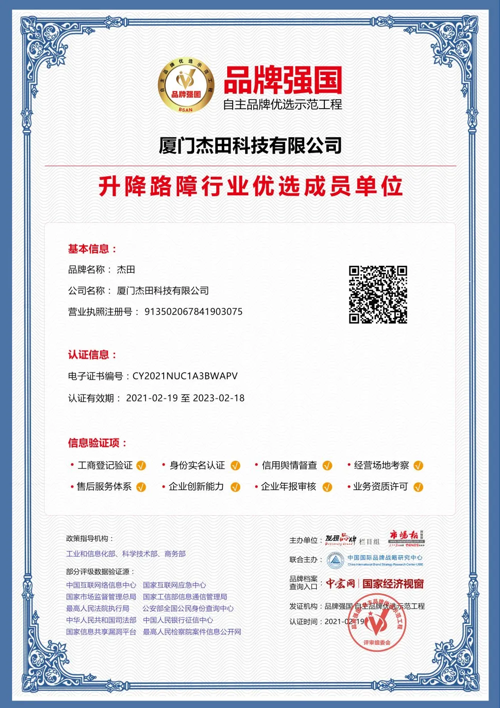 “杰田”入選品牌強國示范工程成員單位