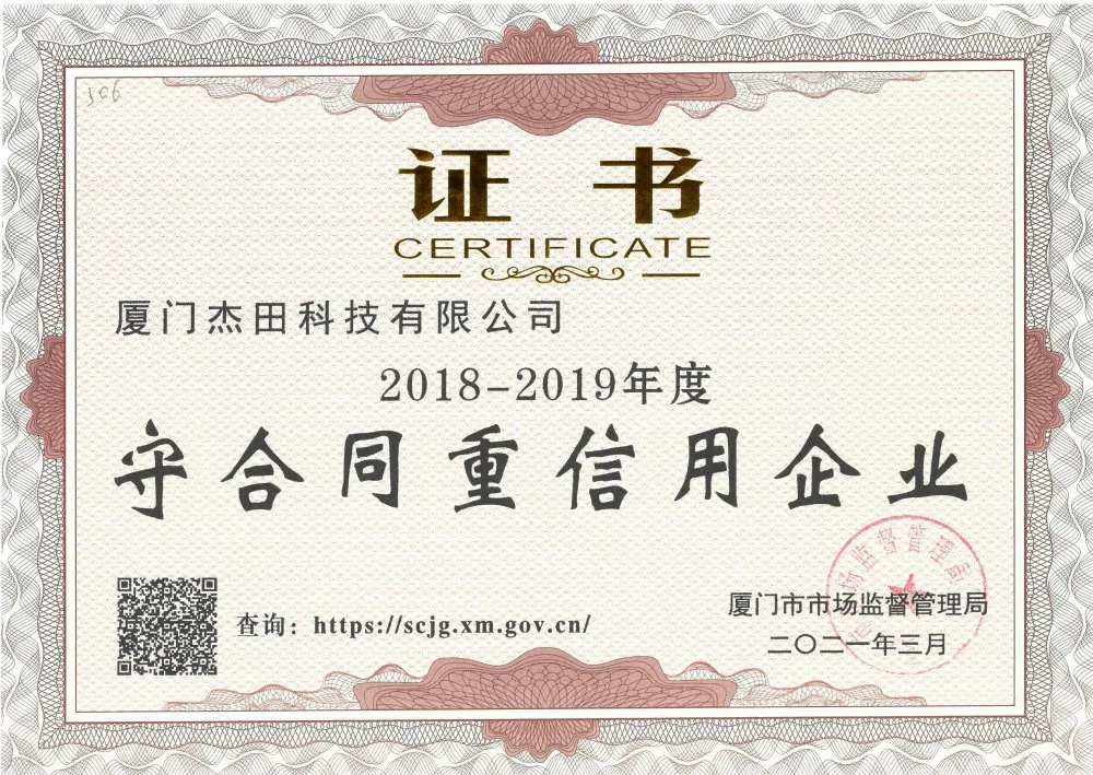 廈門杰田科技有限公司榮獲“2018-2019年度廈門市守合同重信用企業(yè)”