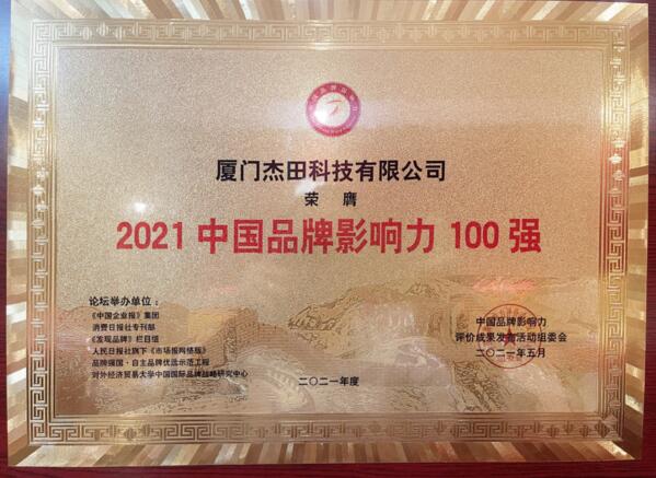 廈門杰田科技有限公司榮膺“2021中國品牌影響力100強”大獎