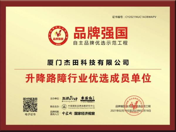 品牌強(qiáng)國(guó)自主品牌優(yōu)選示范工程