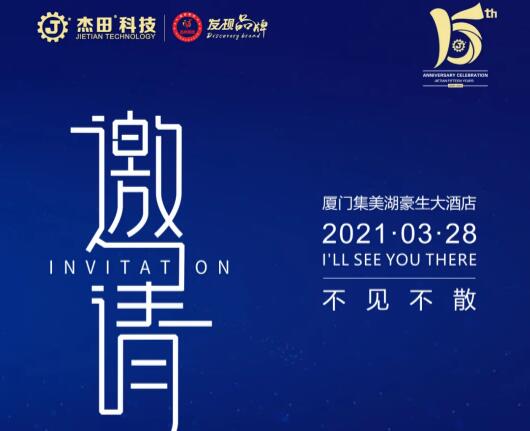 榮耀十五載，感恩常在，杰田科技十五周年慶典，誠邀您的蒞臨！