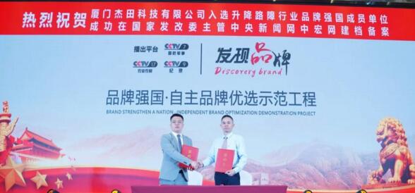 熱烈祝賀“廈門杰田科技有限公司”入選升降路障行業(yè)優(yōu)選品牌強國成員單位