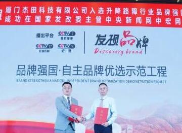 “杰田”入選品牌強國示范工程成員單位