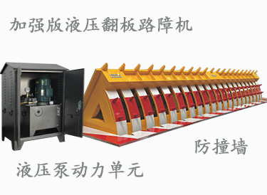 液壓翻板路障機(jī)(加強(qiáng)版）
