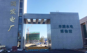 吉林豐滿發(fā)電廠路障機項目 - 中出網(wǎng)-智能出入口與停車充電門戶