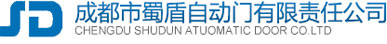 成都市蜀盾自動門有限責(zé)任公司