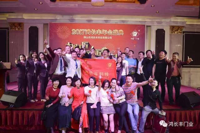 熱烈祝賀2017鴻長(zhǎng)豐年會(huì)盛典順利召開圓滿成功！