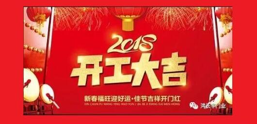 鴻長(zhǎng)豐開工大吉！2018開門紅！我們眾“旺”所歸！