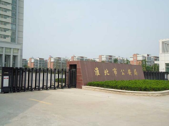 淮北市公安局 - 中出網(wǎng)-智能出入口與停車充電門戶