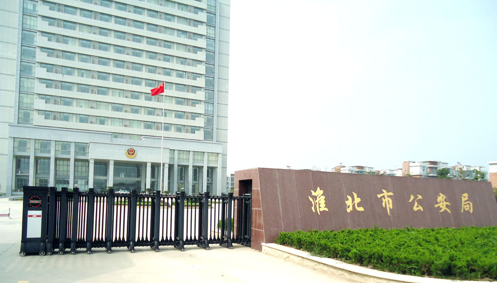 安徽淮北市公安局 - 中出網-智能出入口與停車充電門戶