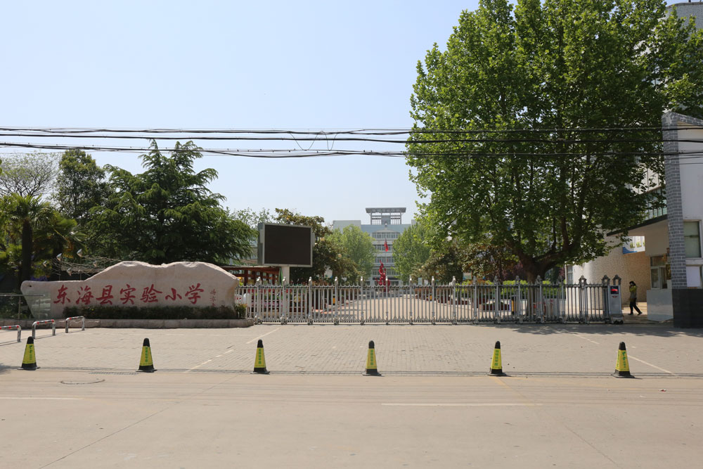 東?？h實驗小學 - 中出網-智能出入口與停車充電門戶