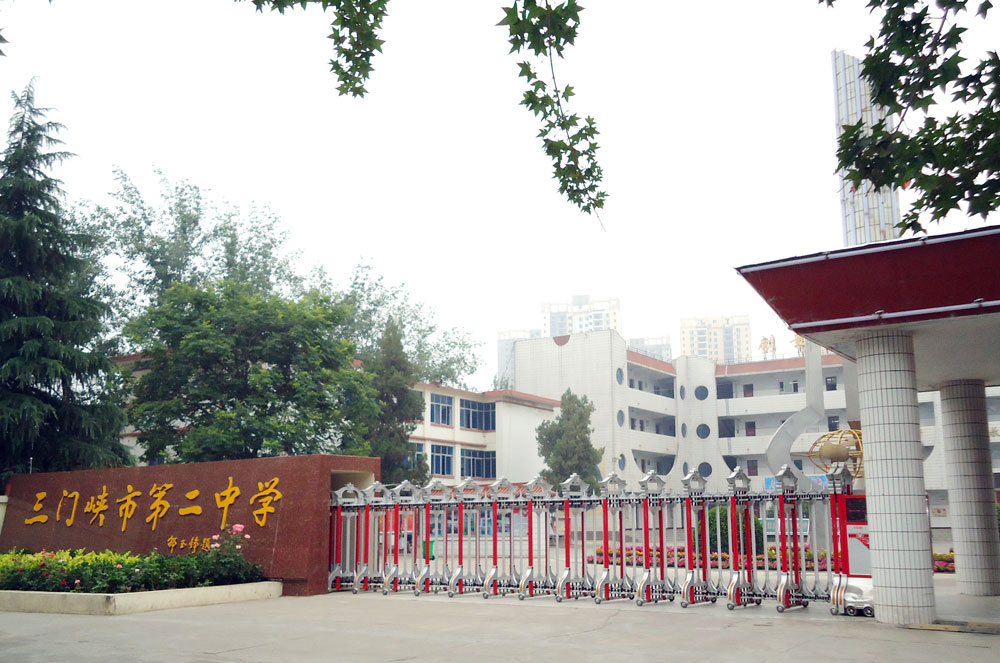 河南三門峽第二中學