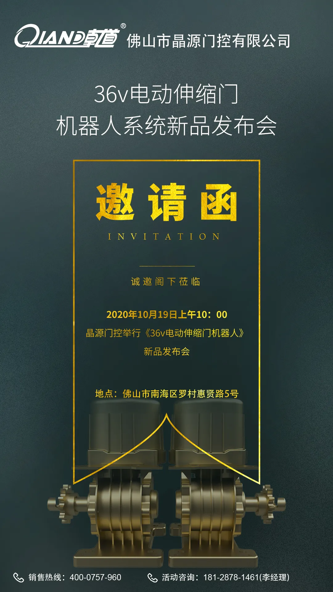晶源門控36V電動(dòng)伸縮門機(jī)器人系統(tǒng)新品發(fā)布會(huì)邀請(qǐng)函