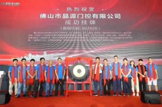 熱烈慶祝晶源門控在廣東股權交易中心新四板正式掛牌敲鐘成功！