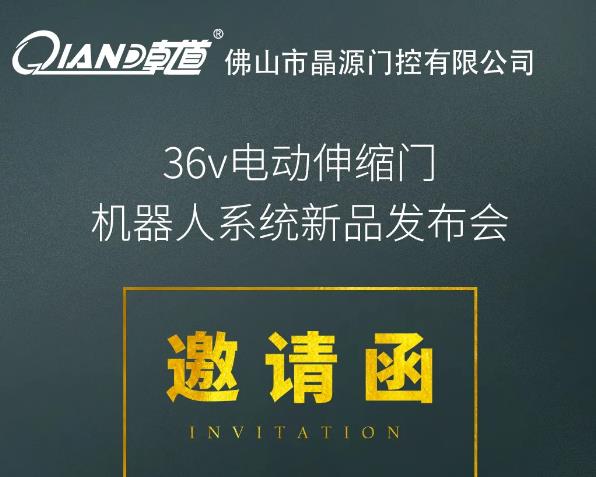 晶源門控10月19日36V電動伸縮門機器人系統(tǒng)新品發(fā)布會將在佛山舉行！