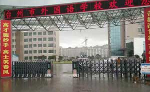 臺(tái)州市外國(guó)語(yǔ)學(xué)校伸縮門(mén)電機(jī)案例 - 中出網(wǎng)-智能出入口與停車(chē)充電門(mén)戶(hù)