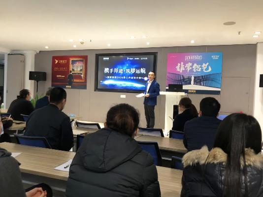 朗原集團(tuán)2020年工作啟動(dòng)大會(huì)