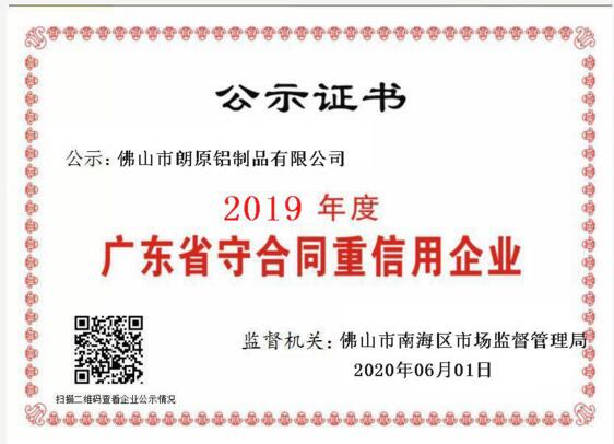 朗原榮獲“廣東省守合同重信用企業(yè)”公示證書