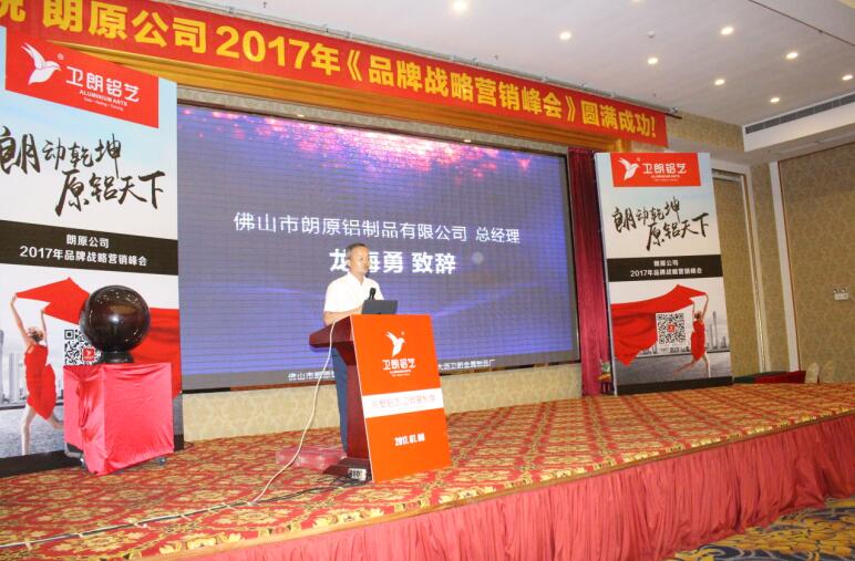 朗原公司2017年品牌戰(zhàn)略營銷峰會(huì)