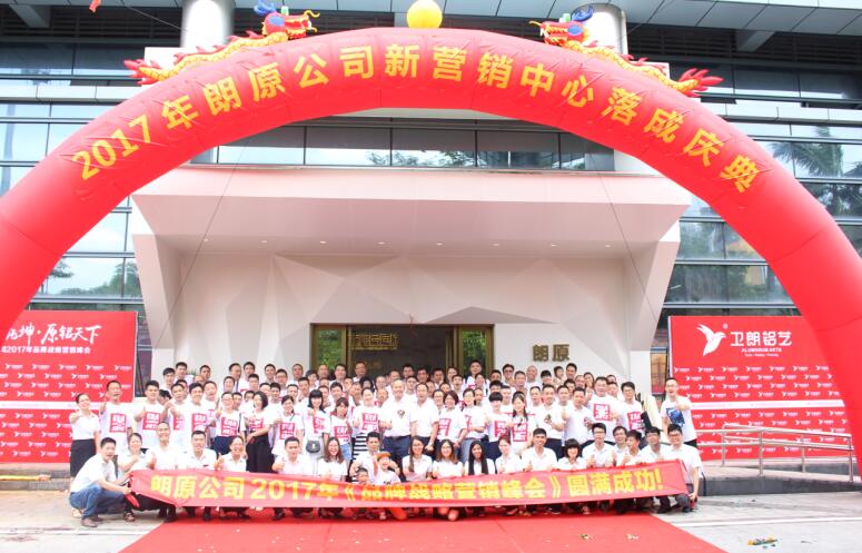 祝賀2017年朗原公司新營銷中心落成慶典圓滿舉行