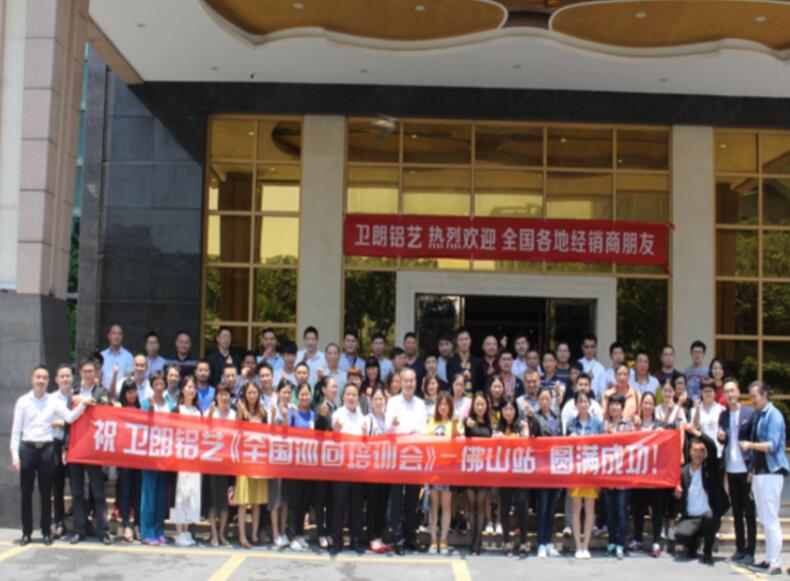 祝賀“衛(wèi)朗鋁藝全國巡回培訓(xùn)會(huì)—佛山站”圓滿成功！