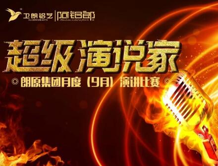 練就演講真功夫，成就一生大事業(yè)！朗原集團(tuán)（衛(wèi)朗鋁藝）9月演講大賽冠軍揭曉......