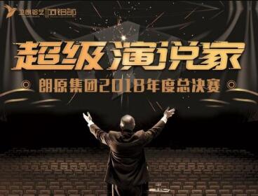讓青春華麗綻放！鋁藝別墅庭院門|朗原集團(tuán)2018年度“超級(jí)演說(shuō)家”總決賽圓滿落幕！