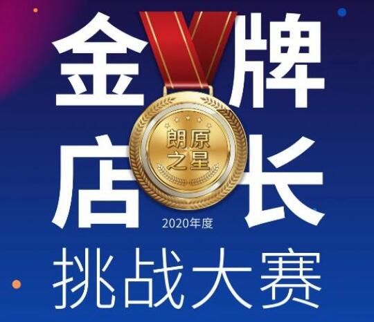 競(jìng)逐朗原之星 | "金牌店長(zhǎng)挑戰(zhàn)賽"正式打響！