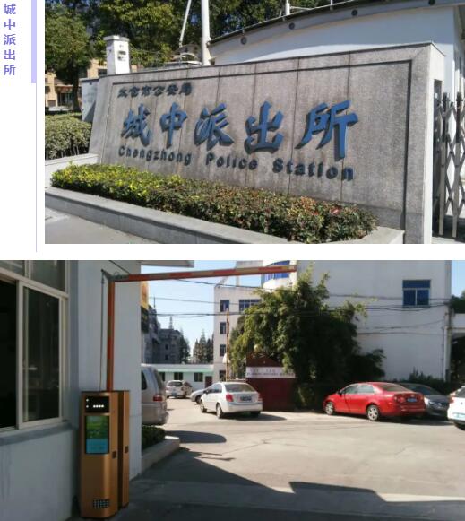 城中派出所案例