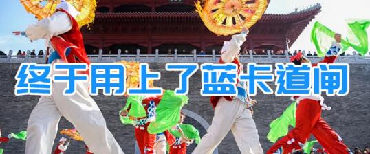 終于用上了藍(lán)卡道閘