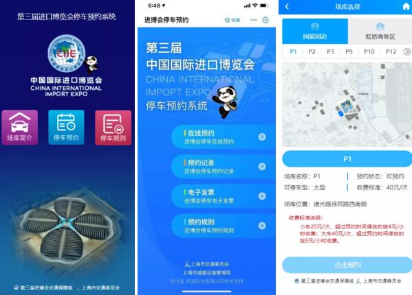 順利接入進(jìn)博會(huì)停車預(yù)約系統(tǒng)