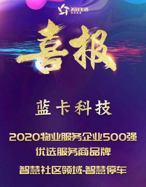 藍卡科技榮獲“2020物業(yè)服務(wù)企業(yè)500強優(yōu)選服務(wù)商品牌智慧社區(qū)領(lǐng)域-智慧停車”獎項