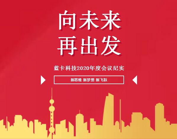 “向未來(lái)，再出發(fā)”的2020年度總結(jié)及優(yōu)秀員工表彰大會(huì)