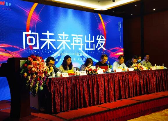 藍(lán)卡CEO莊明華作了2020年度工作報(bào)告