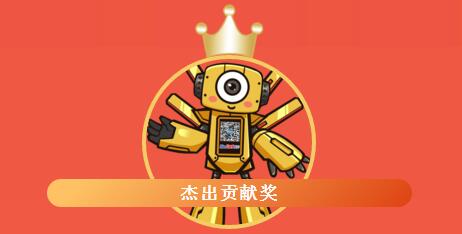 杰出貢獻(xiàn)獎(jiǎng)