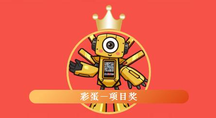 彩蛋——項(xiàng)目獎(jiǎng)