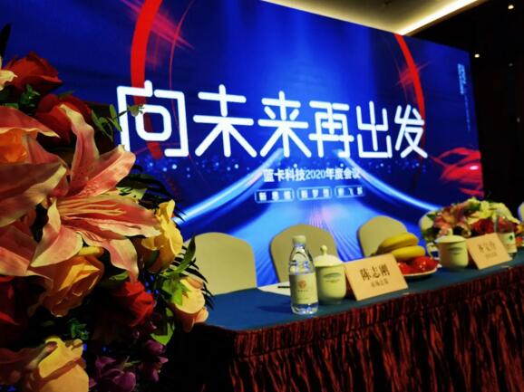“向未來，再出發(fā)”藍(lán)卡科技2020年度總結(jié)及優(yōu)秀員工表彰大會