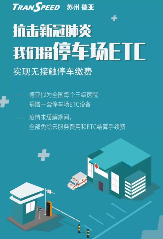 蘇州德亞為醫(yī)院捐贈停車場ETC 實現(xiàn)無接觸收費抗擊新冠肺炎