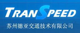 蘇州德亞交通技術有限公司