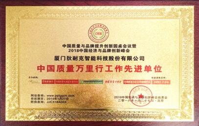 中國(guó)質(zhì)量萬(wàn)里行工作先進(jìn)單位