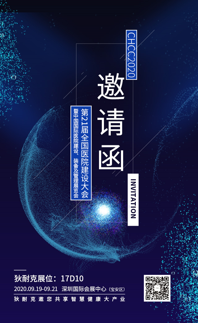 狄耐克受邀參展第21屆全國醫(yī)院建設(shè)大會