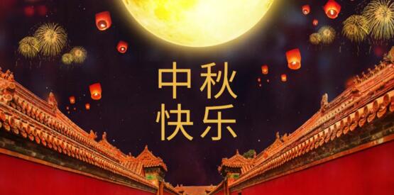 中秋快樂(lè)