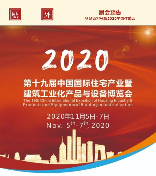 第十九屆中國國際住宅產(chǎn)業(yè)暨建筑工業(yè)化產(chǎn)品與設(shè)備博覽會”