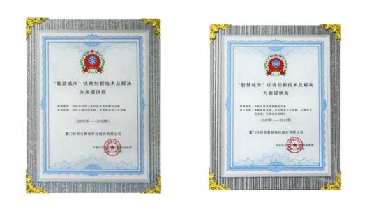 智慧城市優(yōu)秀創(chuàng)新技術及解決方案提供商