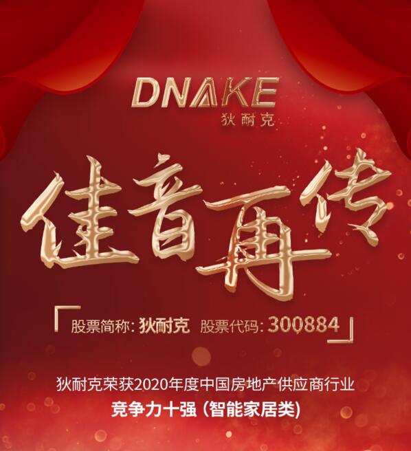 狄耐克佳音再傳